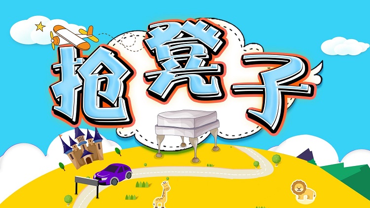 拓展訓(xùn)練團(tuán)隊(duì)游戲【搶凳子】